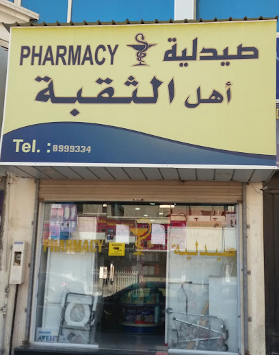 صيدلية اهل الثقبة - Al Khobar 34623