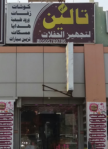 افراح تالين لتجهيز الحفلات - Saudi Arabia|Khamis Mushait 62432|King Fahd Rd|أسواق الغروي،