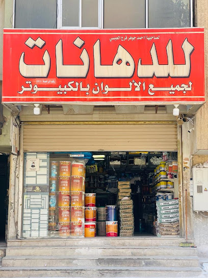Paint shop and interior foam decor - Saudi Arabia|Riyadh 12744|Umm Salim