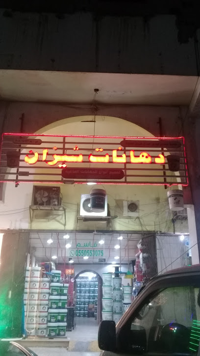 دهانات شيزان - Saudi Arabia|Dammam 32265|Badr|3273 Abu Bakr Alsiddiq St