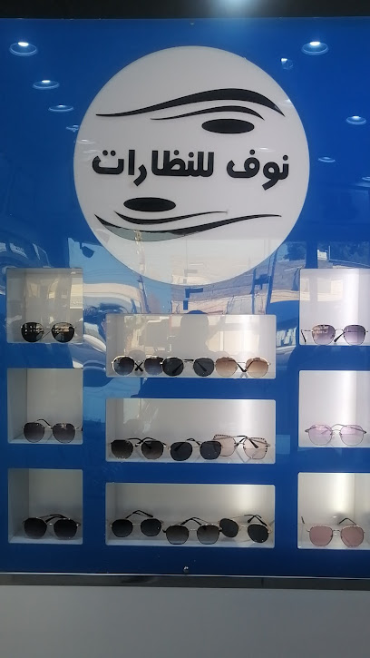 عين نوف للنظارات - Turbah 21995