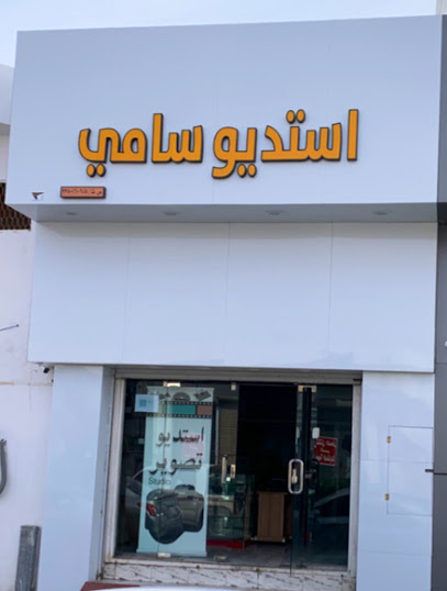 Sami studio استديوسامي - Saudi Arabia|Hail 55425|Samah|King Abdulaziz Rd