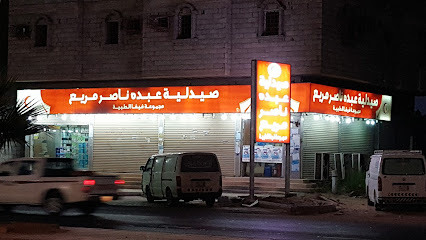 صيدلية عبده ناصر مريع -  -