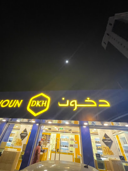 Dkhoun دخون - Saudi Arabia|Mecca 24243|Azizia 7442طریق المسجد الحرام،|Al Mursalat
