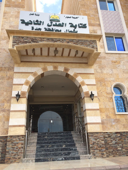 كتابة العدل الثانية فرع الشمال - Saudi Arabia|Jeddah 23761|Al Hamadaniyyah|Q55P+4PP