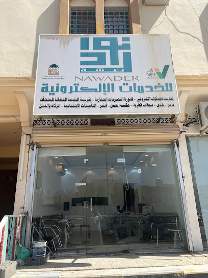 مكتب نوادر الانجاز التجاريه للخدمات الالكترونية - Saudi Arabia|Bisha 67841|Al Nasim