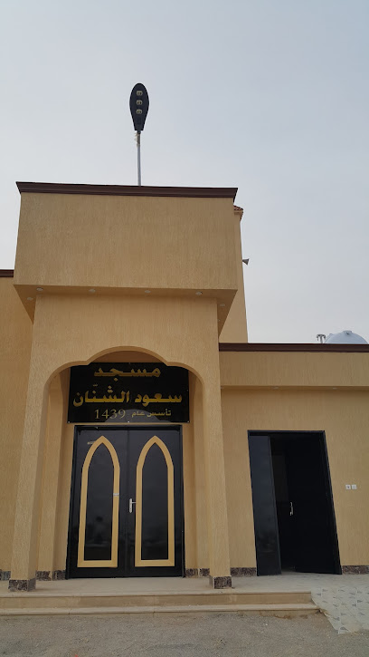 مسجد سعود الشنان - Saudi Arabia|Al Duwadimi 17454|G9JX+FQ6