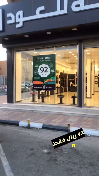 العربية للعود |Arabian Oud - Saudi Arabia|Nairyah 37482|Al Faisaliyah