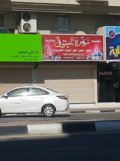 مؤسسة زهرة البتول - Saudi Arabia|Safwa 32833|Almanar|3158 Al Bayruni St