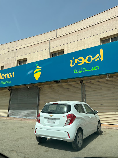 صيدلية ليمون | Lemon Pharmacy - Saudi Arabia|Riyadh 13311|Al Ghadir|Alsail Alkabeer St