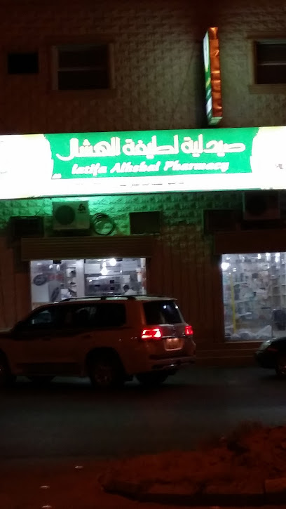 صيدلية لطيفة الهشال - Saudi Arabia|Sakaka 72343|7060، شمال قارا|3430