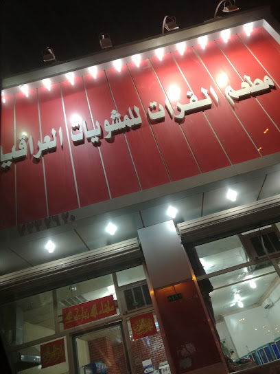 Alfurat Iraqi Grills Restaurant - Saudi Arabia|Hafar Al Batin 39953|Al Khalidiyah|8562 King Abdulaziz Rd