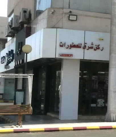 Perfume Sho ركن العطور - Saudi Arabia|Hail|Unnamed Road|FMWJ+PCF
