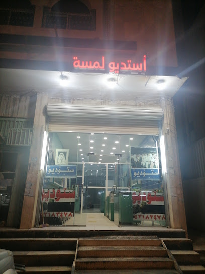ستوديو لمسه -