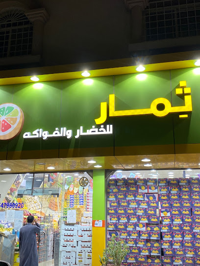 ثمار للخضار والفواكه - Saudi Arabia|Al Hofuf 36365|36365