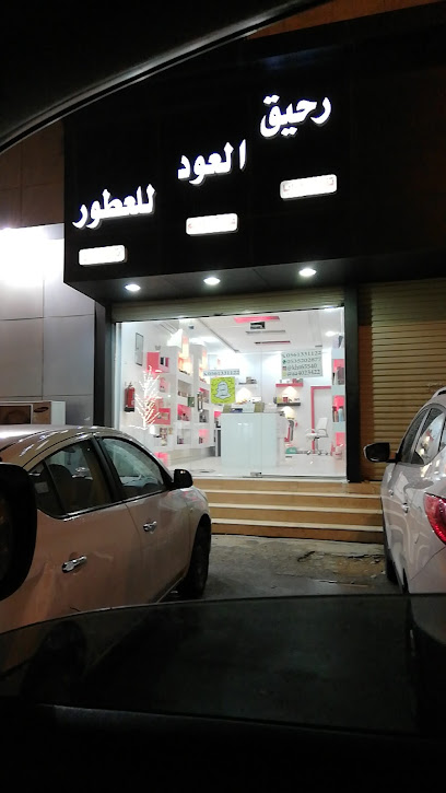 رحيق العود للعطور - Saudi Arabia|Buraydah 52335|3128