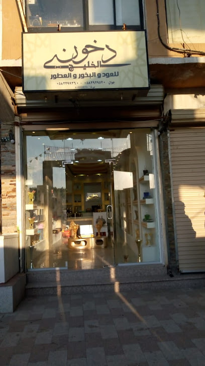دخوني الخليج للعود والعطور والبخور - Saudi Arabia|Taif 26522|Almantiqah Almarkaziyyah