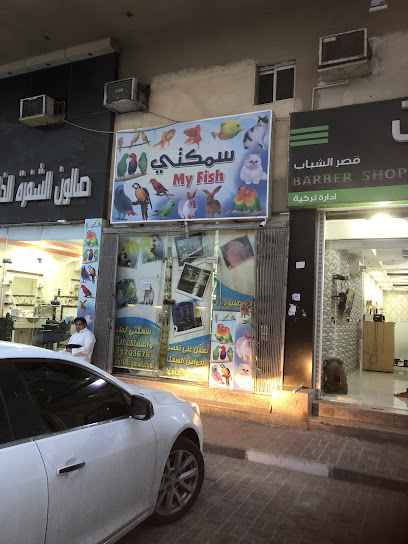 سمكتي My fish - Dammam 32257
