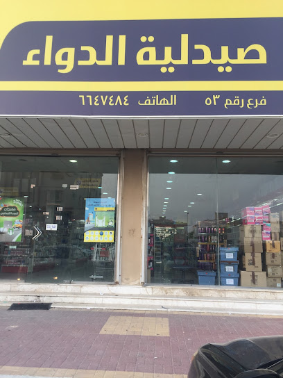 صيدلية الدواء - Saudi Arabia|الجبيل 32833|شارع البيرونى البيرونى صفوى
