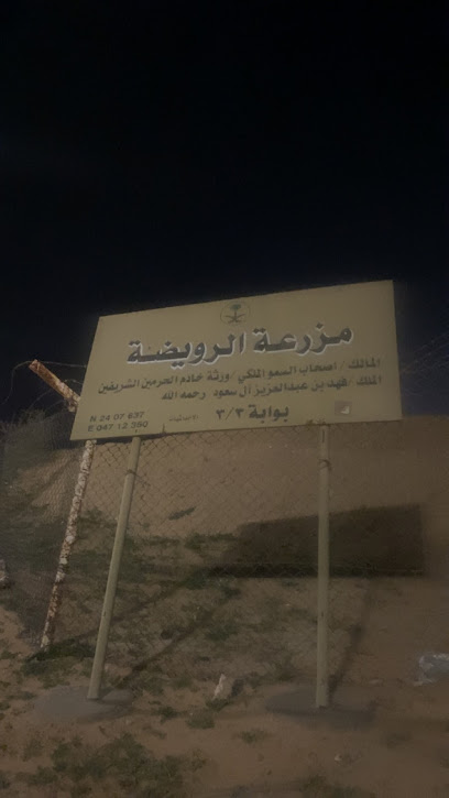 مزرعة الرويضة | مزرعة الملك فهد - Saudi Arabia|Al-Kharj 16243|4673+WX