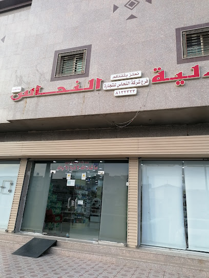 صيدلية رائد النحاس 27 - Al Madinah Al Munawwarah 42392