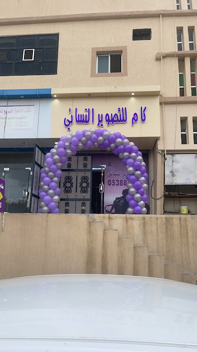 استديو كام للتصوير النسائي - Saudi Arabia|Al Bahah 65525|Alhawiyah