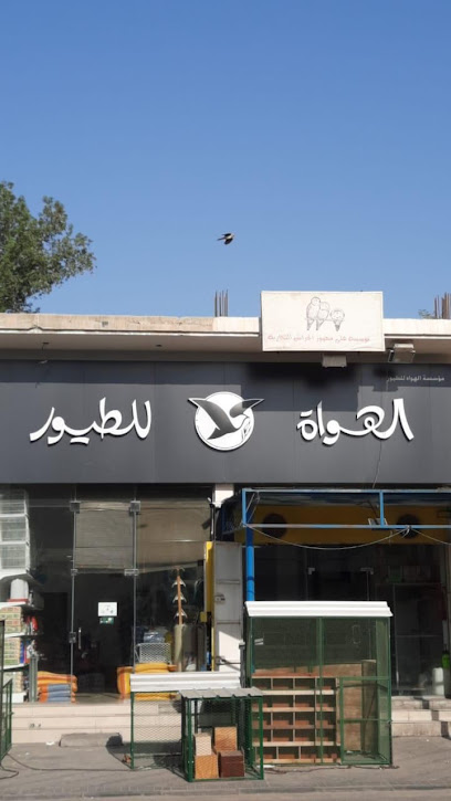 الهواة للطيور - Saudi Arabia|Al Qatif 91311|Al Madani|HX5X+V8J