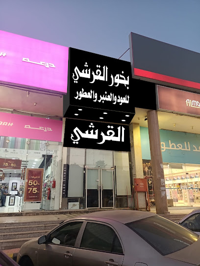 بخور القرشي - Saudi Arabia|Abha 62217|Al Rabwah|جوار العثيم ودرعه والمساعد للعطور