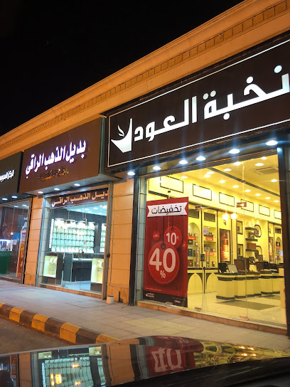 OudElite - نخبة العود - Saudi Arabia|Almajaridah 63931|النهضة،|4WFC+X3