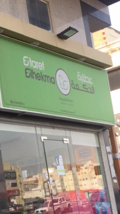 عطارة الحكمة - Etaret Elhekma - Saudi Arabia|Mecca|6631