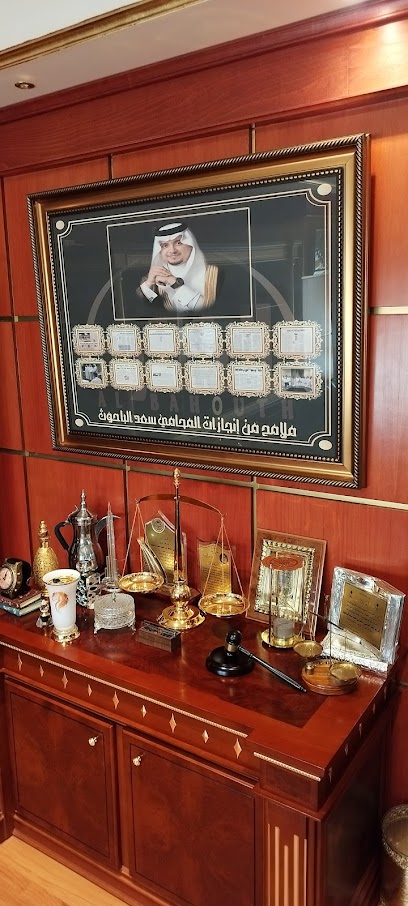 مكتب المحامي سعد بن أحمد الباحوث للمحاماة والاستشارات القانونية - Jeddah 23441