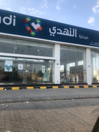 Nahdi pharmacy | صيدليه النهدى - Hafar Al Batin Saudi Arabia|حي المحمدية حفر الباطن - حى|Al Muhammadiyah|Abu Bakr As Siddiq Rd
