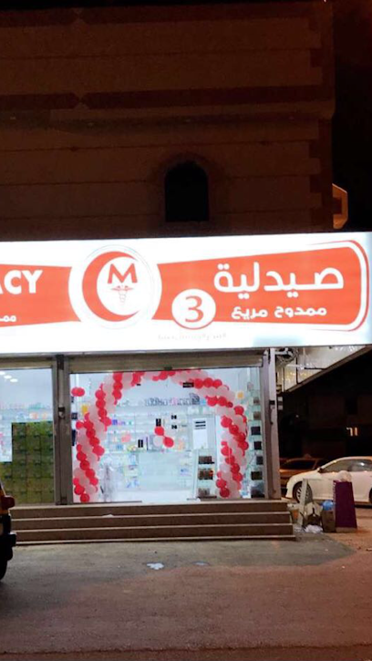 صيدليه ممدوح مريع - Sabya 85299