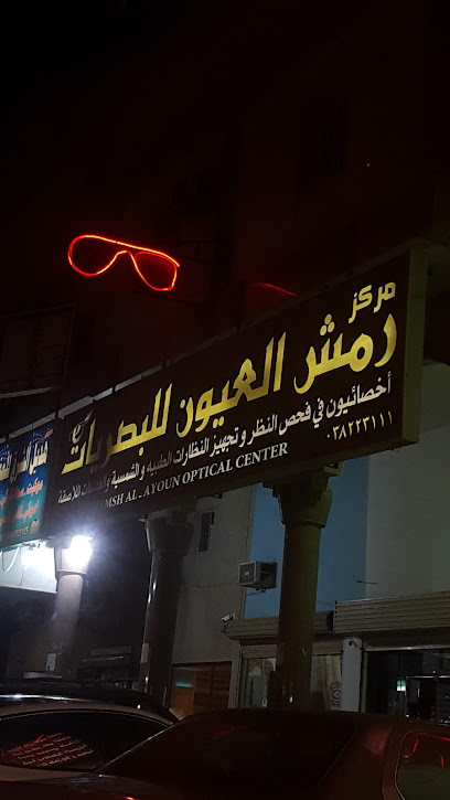 مركز رمش العيون للبصريات - Dammam 32266
