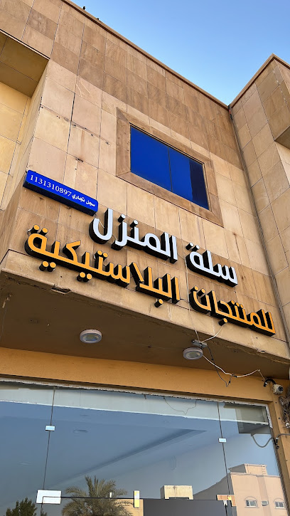 سلة المنزل للمنتجات البلاستيكية - Saudi Arabia|Buraydah 52345|Al Dahi|Umar Ibn Abdul Aziz Rd