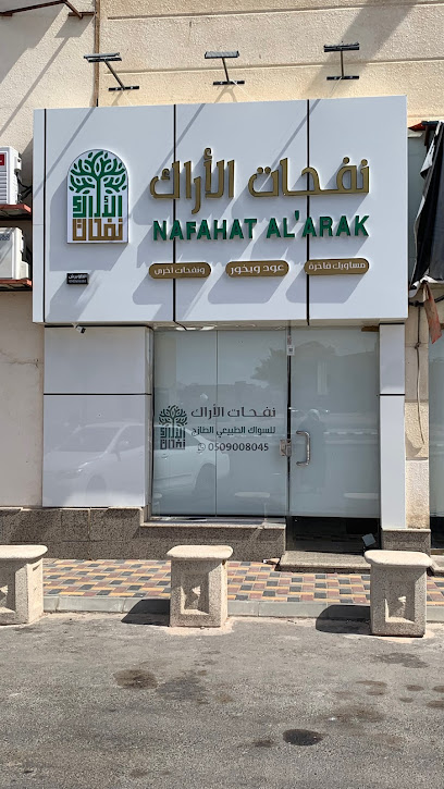 نفحات الأراك للمساويك - Saudi Arabia|Hail 55432|7732