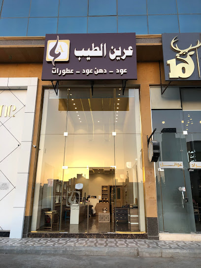 عرين الطيب للعود والعطور - Saudi Arabia|Al-Kharj 16278|Al Burj|Prince Sattam Bin Abdulaziz Rd
