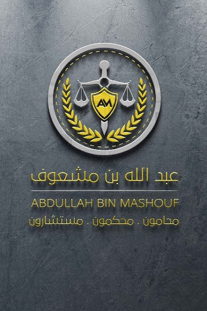 مكتب المحامي والموثق/ عبدالله بن مشعوف - Riyadh 12653