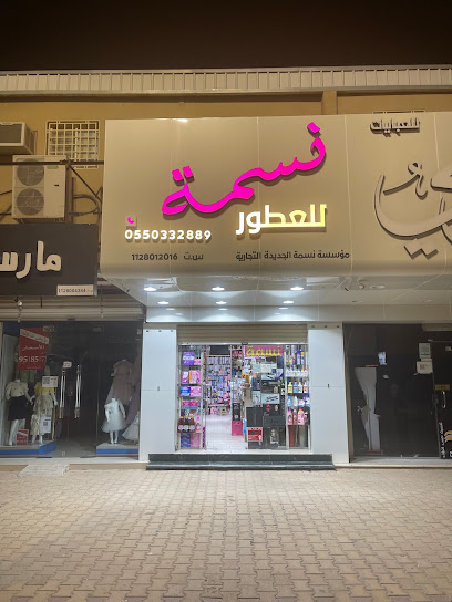 نسمة للعطور والكماليات - Saudi Arabia|Unayzah 56219|Ash Shuraymiyyah|طريق الشيخ ابن سعدي،