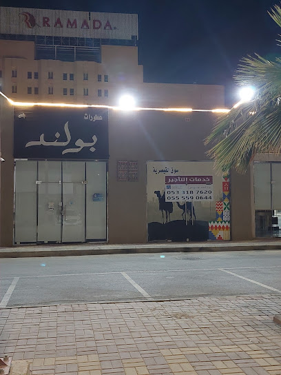 بولند للعطور - Saudi Arabia|Hafar Al Batin 39551|Abu Musa Al Ashari|الملك عبدالله