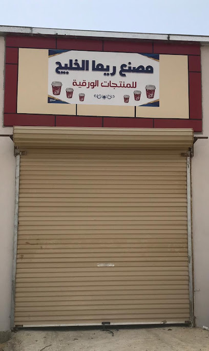 مصنع ريما الخليج - Saudi Arabia|Almajaridah 63931|Al Sinaiyyah|البراء بن مالك