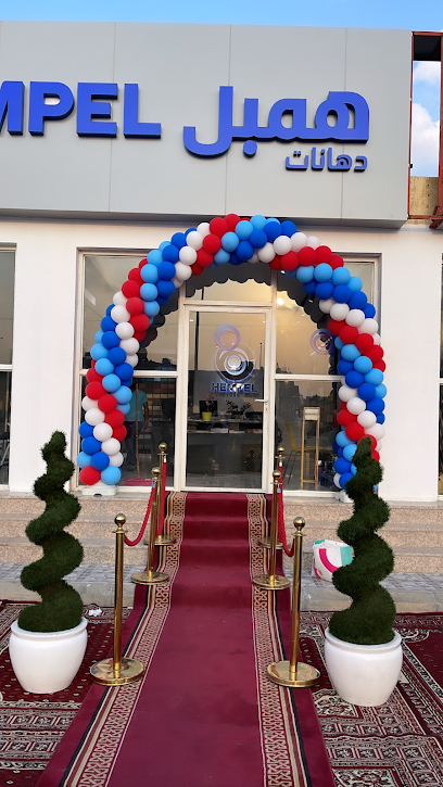 Hempel Paints دهانات همبل - Saudi Arabia|Dammam 32512|King Fahd Suburb|Amam Mohammed Ben Saud