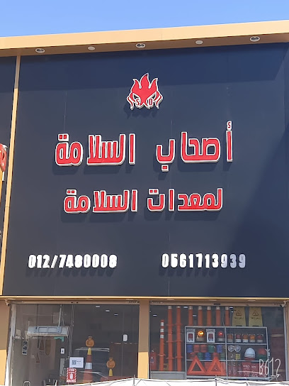 أصحاب السلامة لأدوات ومواد السلامة - Taif Saudi Arabia|8548 25، الشهداء الشمالية، الطائف 26513|3358|8548 Hassan Ibn Thabit