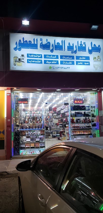 تغاريد العارضة للعطور والساعات - Saudi Arabia|Al Aridhah 83613|Alnakhil|Prince Sultan Rd