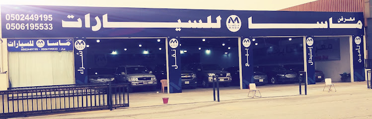 معرض ماسا للسيارات بالجبيل - Saudi Arabia|Al Jubail 35528|King Fahd Industrial Port|معارض السيارات