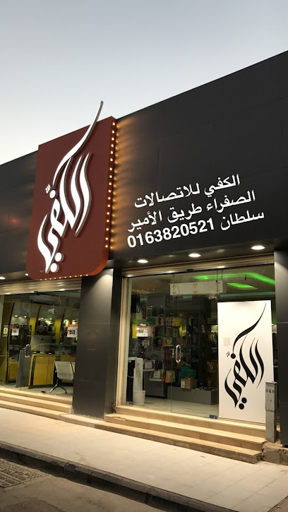 الكفِّي للاتصالات - Saudi Arabia|Buraydah 52382|Al Safra'|النافورة