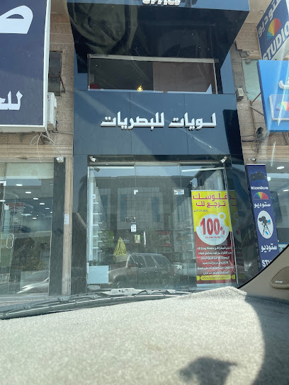 لويات للبصريات 1 Lowyat Optics - Saudi Arabia|Dammam 32271|Al Faysaliyah|Abu Bakr Alsiddiq St