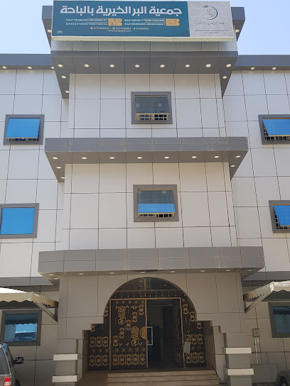 جمعية البر الخيرية بالباحة - Saudi Arabia|Al Bahah 65525|Alhawiyah|2F87+FP6