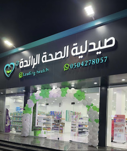 صيدلية الصحة الرائدة 2 - Saudi Arabia|Yanbu 46429|حي النسيم