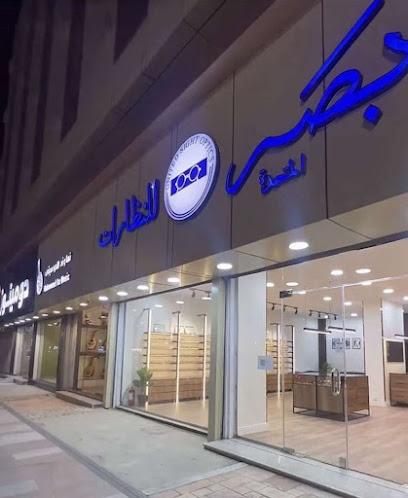 بصر المتحدة للنظارات - Saudi Arabia|Al Bahah 65525|Albaher|2F66+X52